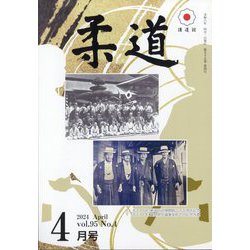 柔道 2024年 04月号 [雑誌]
