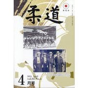 柔道 2024年 04月号 [雑誌]