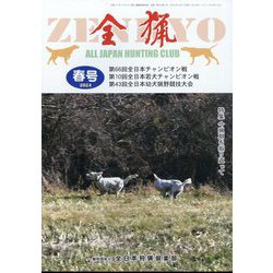 全猟 2024年 06月号 [雑誌]