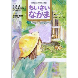 ちいさいなかま 2024年 05月号 [雑誌]