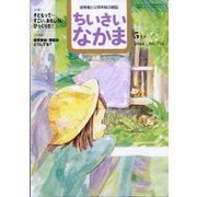 ちいさいなかま 2024年 05月号 [雑誌]