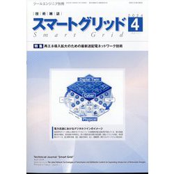 月刊ツールエンジニア別冊 スマートグリッド 2024年 04月号 [雑誌]