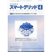 月刊ツールエンジニア別冊 スマートグリッド 2024年 04月号 [雑誌]