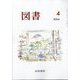 図書 2024年 04月号 [雑誌]