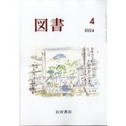 図書 2024年 04月号 [雑誌]