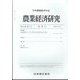 農業経済研究 2024年 03月号 [雑誌]