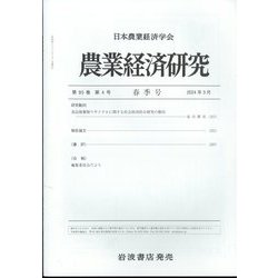 農業経済研究 2024年 03月号 [雑誌]