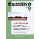 歴史地理教育 2024年 04月号 [雑誌]