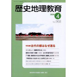 歴史地理教育 2024年 04月号 [雑誌]
