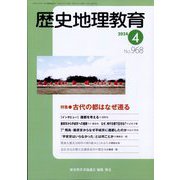 歴史地理教育 2024年 04月号 [雑誌]