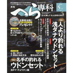 月刊 へら専科 2024年 05月号 [雑誌]