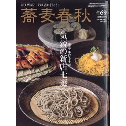 蕎麦春秋 2024年 05月号 [雑誌]