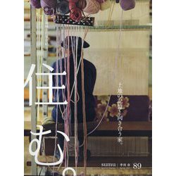 住む。 2024年 05月号 [雑誌]
