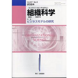 組織科学 2024年 03月号 [雑誌]