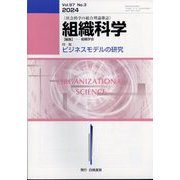 組織科学 2024年 03月号 [雑誌]