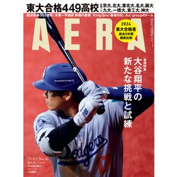 AERA (アエラ) 2024年 4/1号 [雑誌]