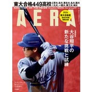 AERA (アエラ) 2024年 4/1号 [雑誌]
