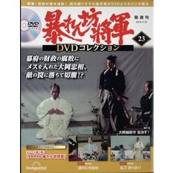 ヨドバシ.com - 暴れん坊将軍DVDコレクション 2024年 4/23号(23) [雑誌 