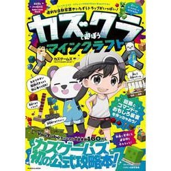 カズクラと遊ぼう マインクラフト(扶桑社ムック) [ムックその他]