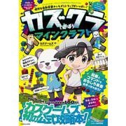 カズクラと遊ぼう マインクラフト(扶桑社ムック) [ムックその他]