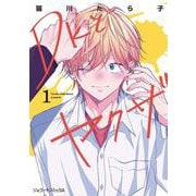 ＤＫとヤクザ 1(ジェラートコミックス<CMG1>－ジェラートコミックス<1>) [コミック]