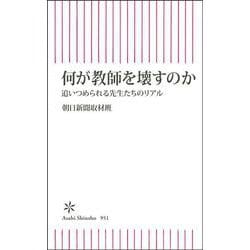 何が教師を壊すのか―追いつめられる先生たちのリアル(朝日新書) [新書]