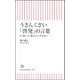 うさんくさい「啓発」の言葉―人"財"って誰のことですか?(朝日新書) [新書]