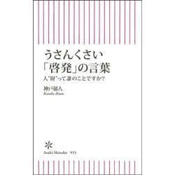 うさんくさい「啓発」の言葉―人"財"って誰のことですか?(朝日新書) [新書]