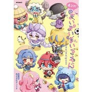４コマ！まいまいまいごえん<1>(MFコミックス ジーンシリーズ) [コミック]