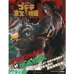 ゴジラ＆東宝特撮　OFFICIAL　MOOK　vol．22　フランケンシュタイン対地底怪獣　(講談社シリーズMOOK) [ムックその他]