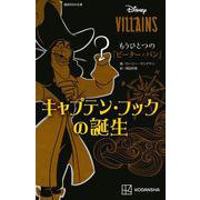 もうひとつの『ピーター・パン』―キャプテン・フックの誕生(講談社KK文庫) [新書]