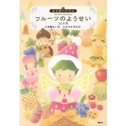 ようせいじてん フルーツのようせい 12か月(わくわくライブラリー) [単行本]
