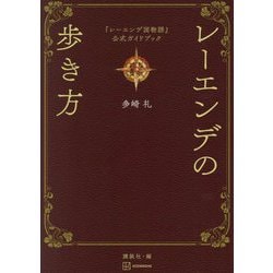 レーエンデの歩き方―『レーエンデ国物語』公式ガイドブック [単行本]