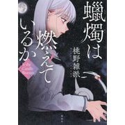 蠟燭は燃えているか―Is the Candle Burning？ [単行本]