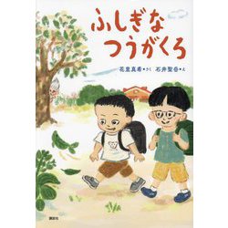 ふしぎなつうがくろ(わくわくライブラリー) [単行本]