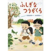 ふしぎなつうがくろ(わくわくライブラリー) [単行本]