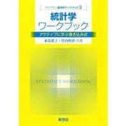 統計学ワークブック－アクティブに学ぶ書き込み式(ライブラリ経済学ワークブック<3>) [全集叢書]