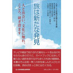 旅は新たな発見―人と出会い、文化に触れ、こころ、研ぎ澄ます(コミュニティ・ブックス) [単行本]