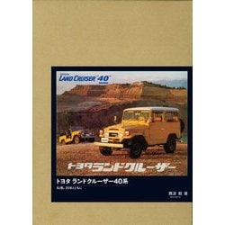 ヨドバシ.com - トヨタランドクルーザー40系―BJ型、20系とともに 特別 