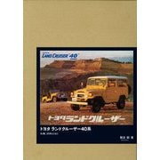 トヨタランドクルーザー40系―BJ型、20系とともに 特別限定版 [単行本]