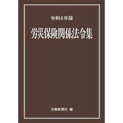 労災保険関係法令集〈令和6年版〉 [事典辞典]