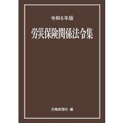 労災保険関係法令集〈令和6年版〉 [事典辞典]