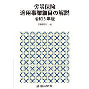 労災保険適用事業細目の解説〈令和6年版〉 [単行本]