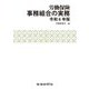 労働保険事務組合の実務〈令和6年版〉 [単行本]