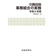 労働保険事務組合の実務〈令和6年版〉 [単行本]