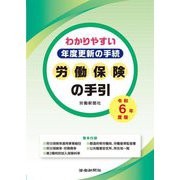 労働保険の手引〈令和6年度版〉―わかりやすい年度更新の手続 [単行本]