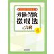 ひと目でわかる労働保険徴収法の実務〈令和6年版〉 [単行本]