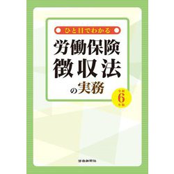 ひと目でわかる労働保険徴収法の実務〈令和6年版〉 [単行本]
