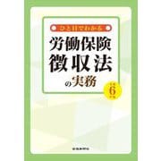 ひと目でわかる労働保険徴収法の実務〈令和6年版〉 [単行本]
