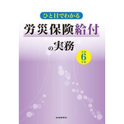 ひと目でわかる労災保険給付の実務〈令和6年版〉 [単行本]
